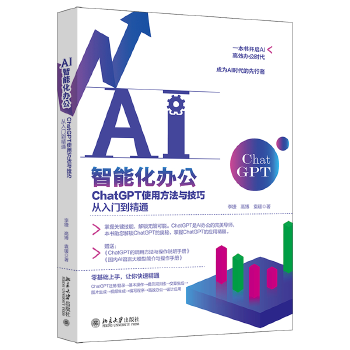 《 AI智能化办公：ChatGPT使用方法与技巧从入门到精通 一本书开启AI高效办公时代，成为AI时代的先行者》[74M]百度网盘|pdf下载|亲测有效