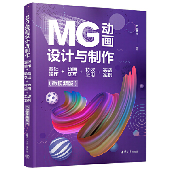 《 MG动画设计与制作：基础操作+动画交互+特效应用+实战案例（微视频版）》[95M]百度网盘|pdf下载|亲测有效