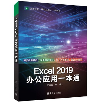 《 Excel 2019办公应用一本通》[58M]百度网盘|pdf下载|亲测有效