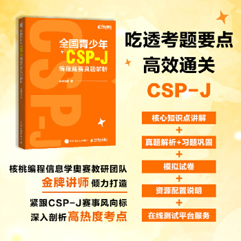 《 全国青少年CSP-J编程竞赛真题解析》[41M]百度网盘|pdf下载|亲测有效