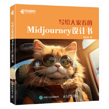 《 写给大家看的Midjourney设计书》[50M]百度网盘|pdf下载|亲测有效