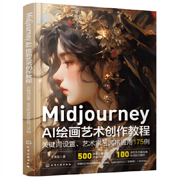 《 Midjourney AI绘画艺术创作教程：关键词设置、艺术家与风格应用175例》[46M]百度网盘|pdf下载|亲测有效