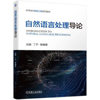 《 自然语言处理导论》[82M]百度网盘|pdf下载|亲测有效