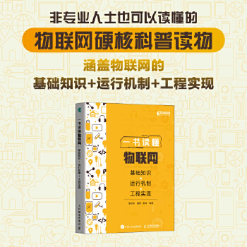 《 一书读懂物联网：基础知识+运行机制+工程实现》[96M]百度网盘|pdf下载|亲测有效