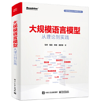 《 大规模语言模型：从理论到实践》[73M]百度网盘|pdf下载|亲测有效