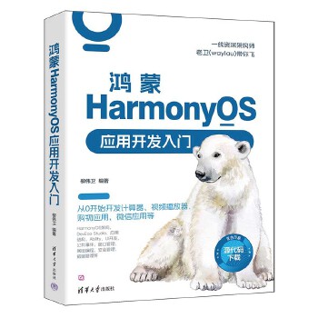 《 鸿蒙HarmonyOS应用开发入门》[92M]百度网盘|pdf下载|亲测有效