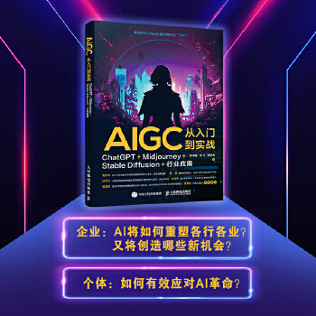 《 AIGC从入门到实战：ChatGPT+Midjourney+Stable Diffusion+行业应用》[59M]百度网盘|pdf下载|亲测有效