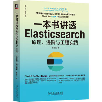 《 一本书讲透Elasticsearch：原理、进阶与工程实践 杨昌玉 著》[77M]百度网盘|pdf下载|亲测有效