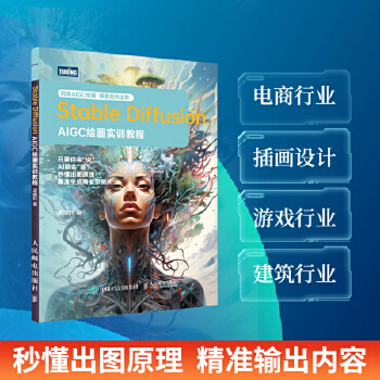 《 Stable Diffusion——AIGC绘画实训教程》[79M]百度网盘|pdf下载|亲测有效