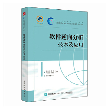 《 软件逆向分析技术及应用》[57M]百度网盘|pdf下载|亲测有效