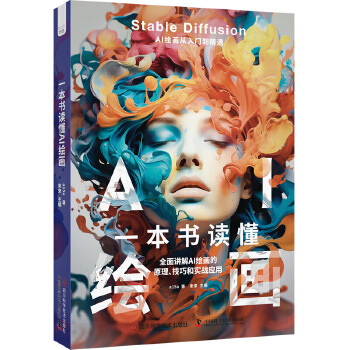 《 一本书读懂AI绘画》[58M]百度网盘|pdf下载|亲测有效