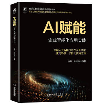 《 AI赋能：企业智能化应用实践 田野 张建伟》[66M]百度网盘|pdf下载|亲测有效