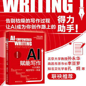《 AI赋能写作：AI大模型高效写作一本通 凝聚作者10万+内容策划经验》[56M]百度网盘|pdf下载|亲测有效