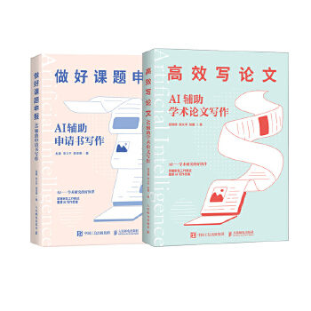 《 AI辅助课题申报+AI辅助论文写作（当当套装2册）》[63M]百度网盘|pdf下载|亲测有效