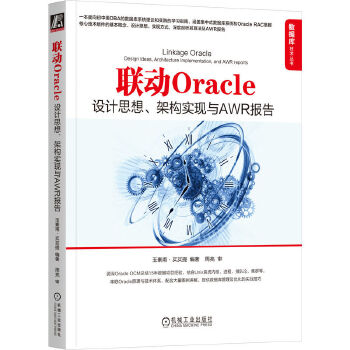 《 联动Oracle：设计思想、架构实现与AWR报告 玉素甫·买买提》[94M]百度网盘|pdf下载|亲测有效