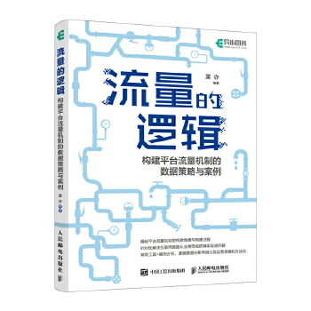 《 流量的逻辑：构建平台流量机制的数据策略与案例》[43M]百度网盘|pdf下载|亲测有效