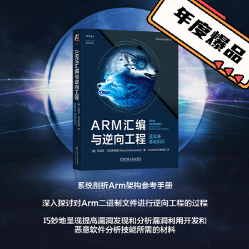 《 ARM汇编与逆向工程 蓝狐卷 基础知识 [美]玛丽亚·马克斯特德 ChaMd5安全团队译》[50M]百度网盘|pdf下载|亲测有效