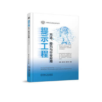 《 提示工程：方法、技巧与行业应用 计算机企业核心技术丛书》[71M]百度网盘|pdf下载|亲测有效