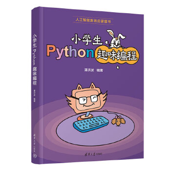 《 小学生Python趣味编程》[56M]百度网盘|pdf下载|亲测有效