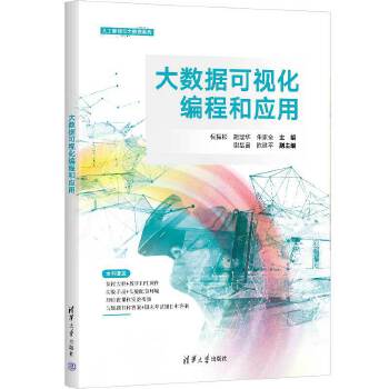 《 大数据可视化编程和应用》[89M]百度网盘|pdf下载|亲测有效