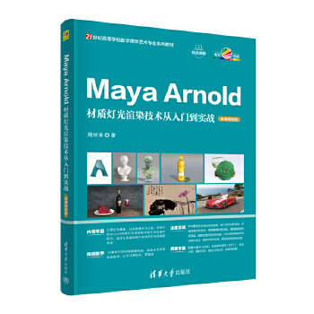 《 Maya Arnold材质灯光渲染技术从入门到实战（微课视频版）》[48M]百度网盘|pdf下载|亲测有效