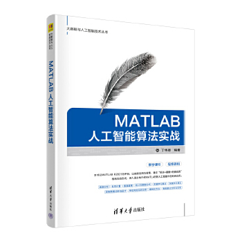 《 MATLAB人工智能算法实战》[53M]百度网盘|pdf下载|亲测有效