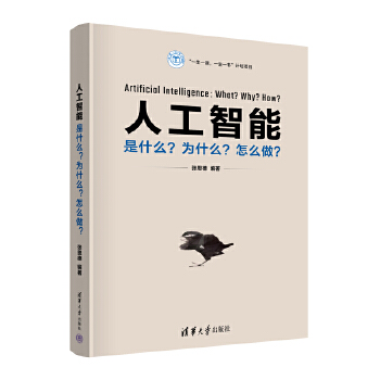 《 人工智能：是什么？为什么？怎么做？》[58M]百度网盘|pdf下载|亲测有效