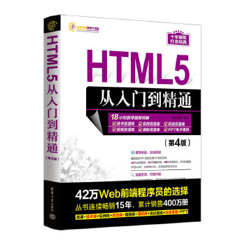 《 HTML5从入门到精通（第4版）》[49M]百度网盘|pdf下载|亲测有效