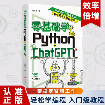 《 零基础学Python+ChatGPT AI人工智能时代下程序设计编程提高学习和开发效率 机器学习动手学习自然语言处理》[73M]百度网盘|pdf下载|亲测有效