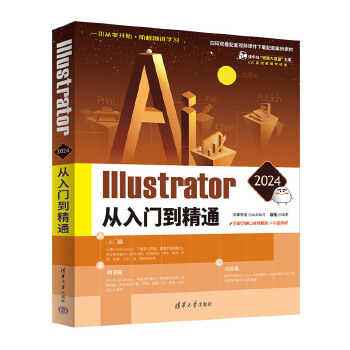 《 Illustrator 2024从入门到精通》[72M]百度网盘|pdf下载|亲测有效