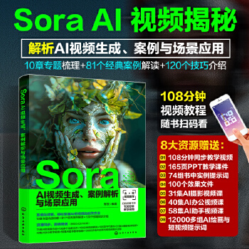 《 Sora AI视频生成、案例解析与场景应用》[62M]百度网盘|pdf下载|亲测有效