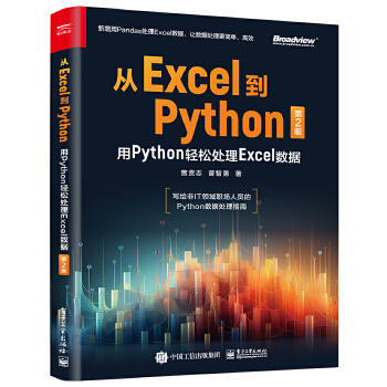 《 从Excel到Python：用Python轻松处理Excel数据（第2版）》[98M]百度网盘|pdf下载|亲测有效