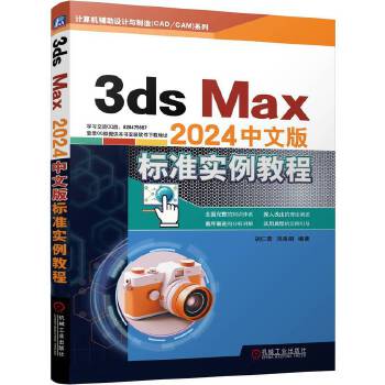 《 3ds Max2024中文版标准实例教程 胡仁喜 刘昌丽》[73M]百度网盘|pdf下载|亲测有效