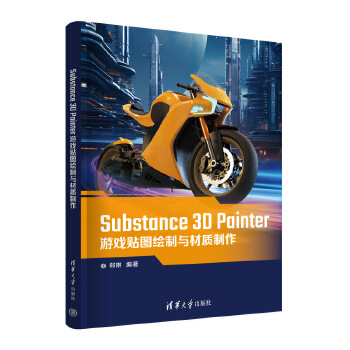《 Substance 3D Painter游戏贴图绘制与材质制作》[72M]百度网盘|pdf下载|亲测有效