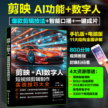 《 剪映+AI数字人：短视频剪辑制作实战技巧大全》[69M]百度网盘|pdf下载|亲测有效