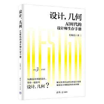 《 设计，几何：AI时代的设计师生存手册》[45M]百度网盘|pdf下载|亲测有效