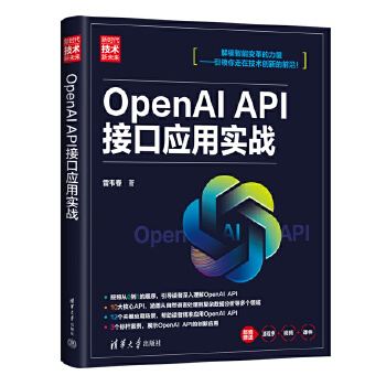 《 OpenAI API接口应用实战（新时代·技术新未来）》[84M]百度网盘|pdf下载|亲测有效