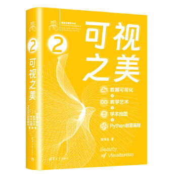 《 可视之美 : 数据可视化 + 数学艺术 + 学术绘图 + Python 创意编程》[92M]百度网盘|pdf下载|亲测有效