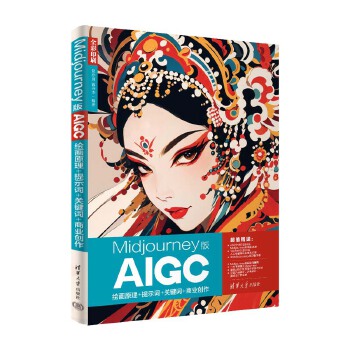 《 Midjourney版AIGC绘画原理+提示词+关键词+商业创作》[97M]百度网盘|pdf下载|亲测有效