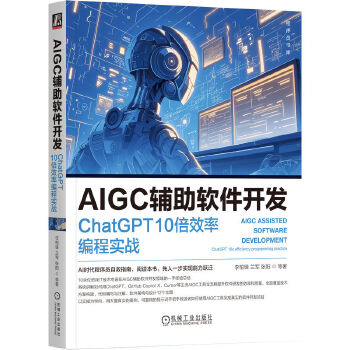 《 AIGC辅助软件开发：ChatGPT 10倍效率编程实战 李柏锋 兰军 张阳 等》[70M]百度网盘|pdf下载|亲测有效