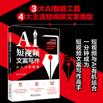 《 AI短视频文案写作从入门到精通 以AI智能工具助力4大主流短视频文案撰写》[96M]百度网盘|pdf下载|亲测有效