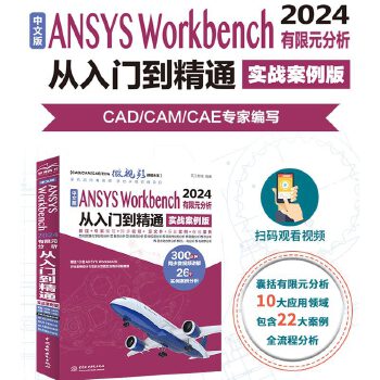 《 中文版ANSYS Workbench 2024有限元分析从入门到精通（实战案例版）》[79M]百度网盘|pdf下载|亲测有效