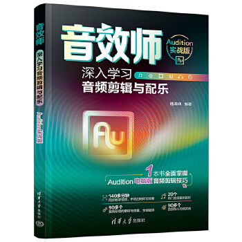 《 音效师：深入学习音频剪辑与配乐（Audition实战版）》[54M]百度网盘|pdf下载|亲测有效