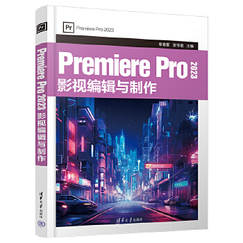 《 Premiere Pro 2023 影视编辑与制作》[58M]百度网盘|pdf下载|亲测有效