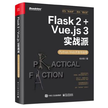 《 Flask 2+Vue.js 3实战派——Python Web开发与运维》[97M]百度网盘|pdf下载|亲测有效