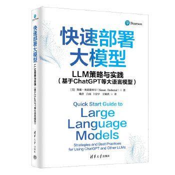 《 快速部署大模型：LLM策略与实践（基于ChatGPT等大语言模型）》[76M]百度网盘|pdf下载|亲测有效