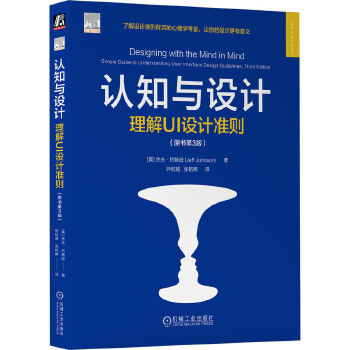 《 认知与设计：理解UI设计准则（原书第3版） [美]杰夫·约翰逊》[52M]百度网盘|pdf下载|亲测有效