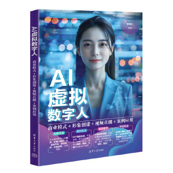 《 AI虚拟数字人：商业模式+形象创建+视频直播+案例应用》[62M]百度网盘|pdf下载|亲测有效