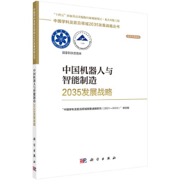 《 中国机器人与智能制造2035发展战略》[50M]百度网盘|pdf下载|亲测有效