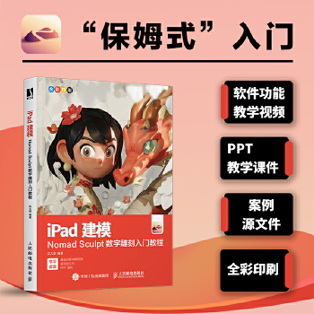 《 iPad建模——Nomad Sculpt数字雕刻入门教程》[74M]百度网盘|pdf下载|亲测有效